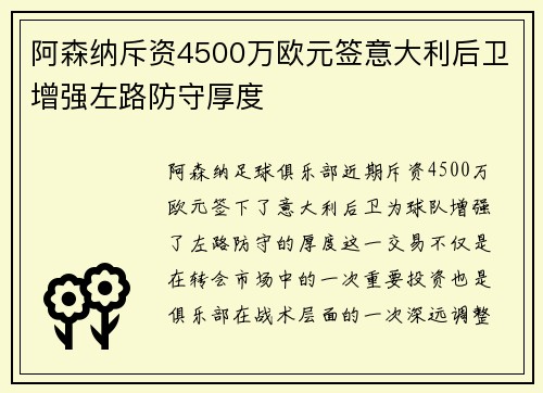 阿森纳斥资4500万欧元签意大利后卫增强左路防守厚度 阿森纳斥资4500万欧元签意大利后卫增强左路防守厚度