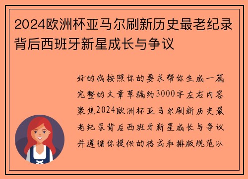 2024欧洲杯亚马尔刷新历史最老纪录背后西班牙新星成长与争议