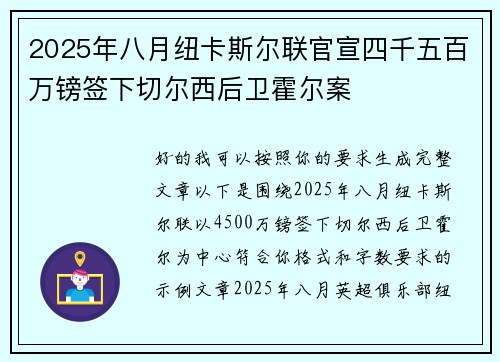 2025年八月纽卡斯尔联官宣四千五百万镑签下切尔西后卫霍尔案 2025年八月纽卡斯尔联官宣四千五百万镑签下切尔西后卫霍尔案