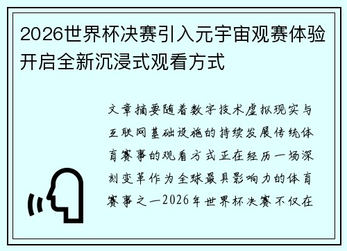 2026世界杯决赛引入元宇宙观赛体验开启全新沉浸式观看方式 2026世界杯决赛引入元宇宙观赛体验开启全新沉浸式观看方式