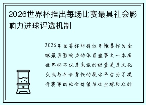 2026世界杯推出每场比赛最具社会影响力进球评选机制 2026世界杯推出每场比赛最具社会影响力进球评选机制