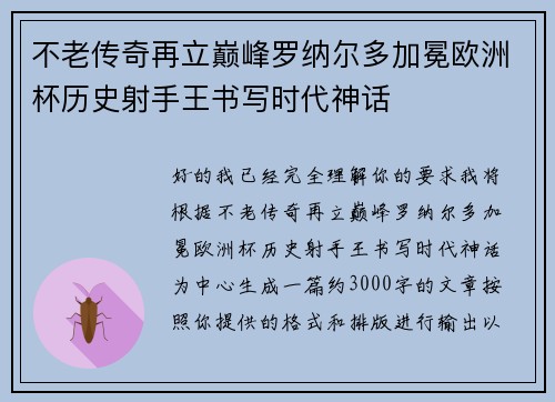 不老传奇再立巅峰罗纳尔多加冕欧洲杯历史射手王书写时代神话