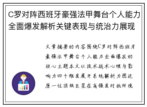 C罗对阵西班牙豪强法甲舞台个人能力全面爆发解析关键表现与统治力展现 C罗对阵西班牙豪强法甲舞台个人能力全面爆发解析关键表现与统治力展现