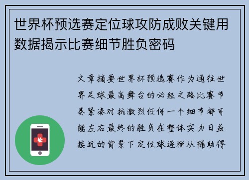世界杯预选赛定位球攻防成败关键用数据揭示比赛细节胜负密码