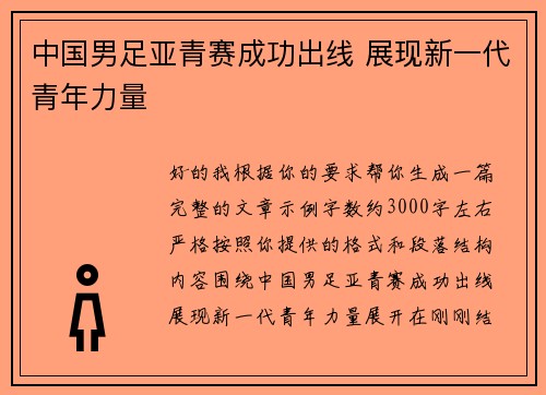 中国男足亚青赛成功出线 展现新一代青年力量 中国男足亚青赛成功出线 展现新一代青年力量