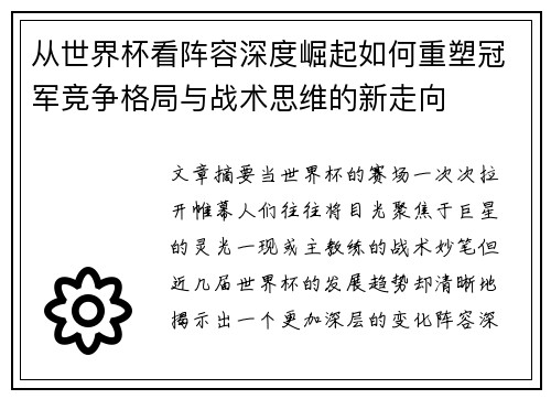 从世界杯看阵容深度崛起如何重塑冠军竞争格局与战术思维的新走向 从世界杯看阵容深度崛起如何重塑冠军竞争格局与战术思维的新走向