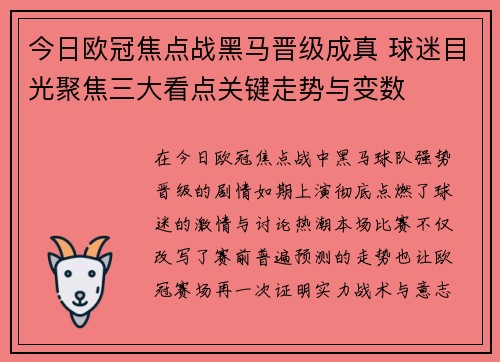 今日欧冠焦点战黑马晋级成真 球迷目光聚焦三大看点关键走势与变数
