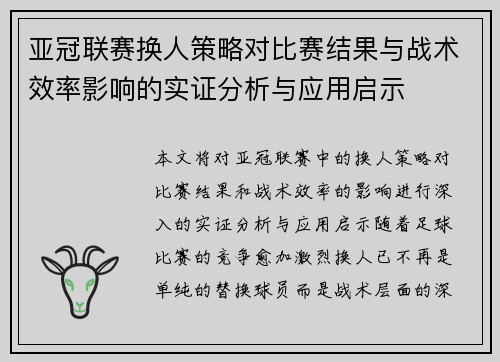 亚冠联赛换人策略对比赛结果与战术效率影响的实证分析与应用启示 亚冠联赛换人策略对比赛结果与战术效率影响的实证分析与应用启示