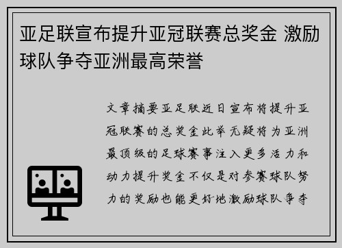 亚足联宣布提升亚冠联赛总奖金 激励球队争夺亚洲最高荣誉 亚足联宣布提升亚冠联赛总奖金 激励球队争夺亚洲最高荣誉