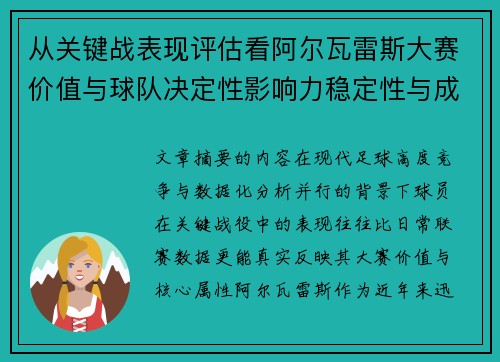 从关键战表现评估看阿尔瓦雷斯大赛价值与球队决定性影响力稳定性与成长空间