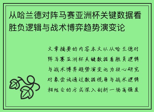从哈兰德对阵马赛亚洲杯关键数据看胜负逻辑与战术博弈趋势演变论