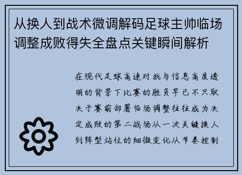 从换人到战术微调解码足球主帅临场调整成败得失全盘点关键瞬间解析 从换人到战术微调解码足球主帅临场调整成败得失全盘点关键瞬间解析