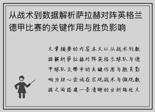 从战术到数据解析萨拉赫对阵英格兰德甲比赛的关键作用与胜负影响 从战术到数据解析萨拉赫对阵英格兰德甲比赛的关键作用与胜负影响
