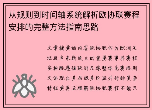从规则到时间轴系统解析欧协联赛程安排的完整方法指南思路