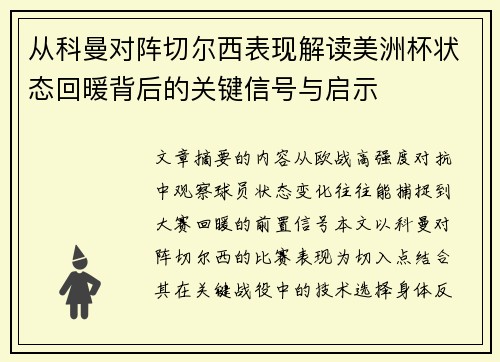 从科曼对阵切尔西表现解读美洲杯状态回暖背后的关键信号与启示
