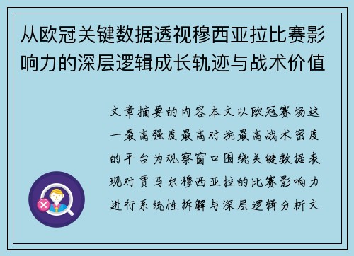 从欧冠关键数据透视穆西亚拉比赛影响力的深层逻辑成长轨迹与战术价值 从欧冠关键数据透视穆西亚拉比赛影响力的深层逻辑成长轨迹与战术价值