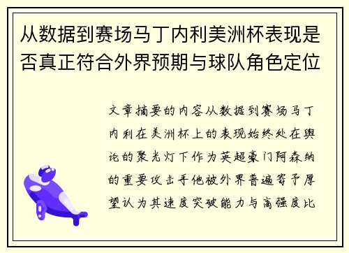 从数据到赛场马丁内利美洲杯表现是否真正符合外界预期与球队角色定位的差距