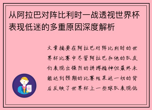 从阿拉巴对阵比利时一战透视世界杯表现低迷的多重原因深度解析 从阿拉巴对阵比利时一战透视世界杯表现低迷的多重原因深度解析