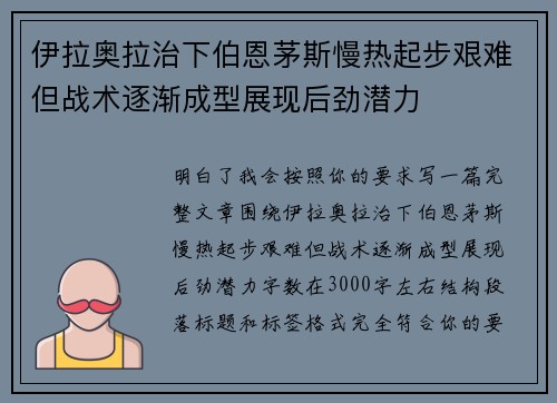 伊拉奥拉治下伯恩茅斯慢热起步艰难但战术逐渐成型展现后劲潜力