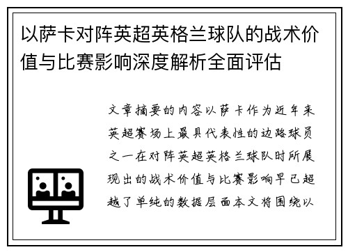 以萨卡对阵英超英格兰球队的战术价值与比赛影响深度解析全面评估 以萨卡对阵英超英格兰球队的战术价值与比赛影响深度解析全面评估