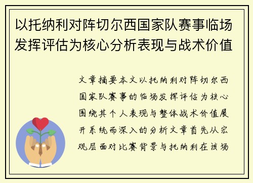 以托纳利对阵切尔西国家队赛事临场发挥评估为核心分析表现与战术价值