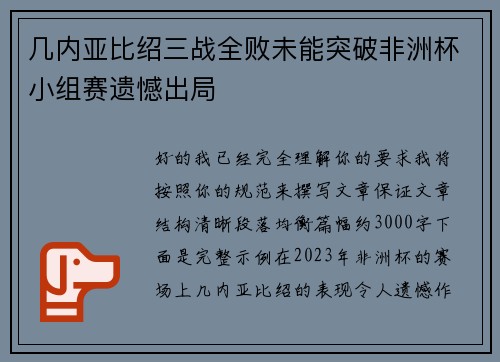 几内亚比绍三战全败未能突破非洲杯小组赛遗憾出局 几内亚比绍三战全败未能突破非洲杯小组赛遗憾出局