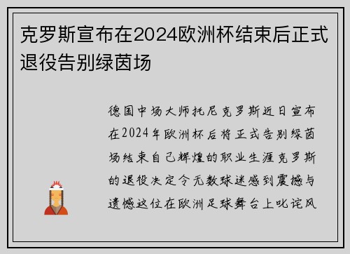 克罗斯宣布在2024欧洲杯结束后正式退役告别绿茵场