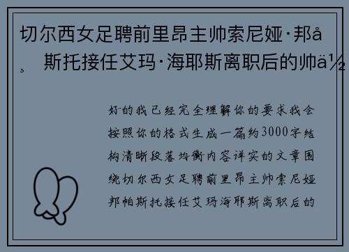 切尔西女足聘前里昂主帅索尼娅·邦帕斯托接任艾玛·海耶斯离职后的帅位