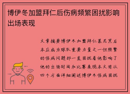 博伊冬加盟拜仁后伤病频繁困扰影响出场表现 博伊冬加盟拜仁后伤病频繁困扰影响出场表现