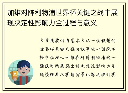 加维对阵利物浦世界杯关键之战中展现决定性影响力全过程与意义