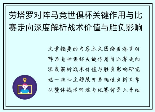 劳塔罗对阵马竞世俱杯关键作用与比赛走向深度解析战术价值与胜负影响研究
