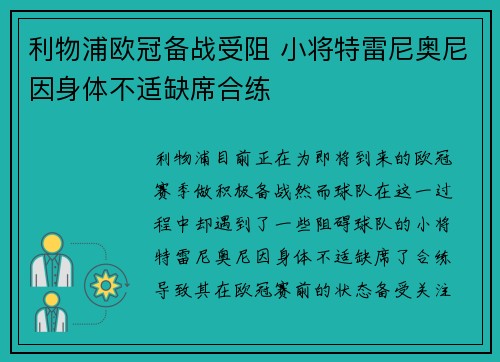 利物浦欧冠备战受阻 小将特雷尼奥尼因身体不适缺席合练 利物浦欧冠备战受阻 小将特雷尼奥尼因身体不适缺席合练
