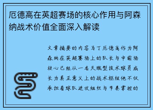 厄德高在英超赛场的核心作用与阿森纳战术价值全面深入解读