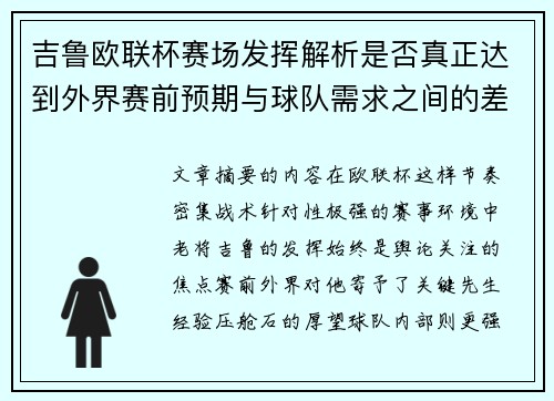 吉鲁欧联杯赛场发挥解析是否真正达到外界赛前预期与球队需求之间的差距观察 吉鲁欧联杯赛场发挥解析是否真正达到外界赛前预期与球队需求之间的差距观察