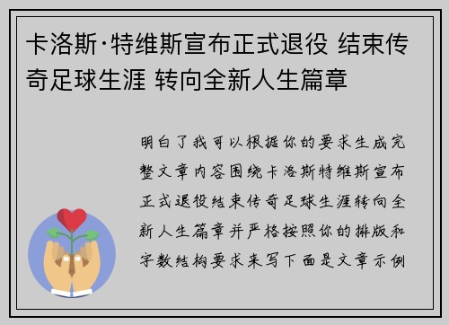 卡洛斯·特维斯宣布正式退役 结束传奇足球生涯 转向全新人生篇章 卡洛斯·特维斯宣布正式退役 结束传奇足球生涯 转向全新人生篇章
