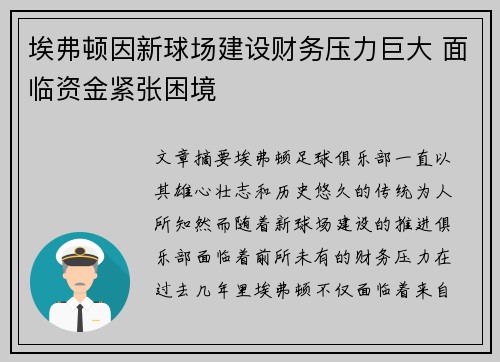 埃弗顿因新球场建设财务压力巨大 面临资金紧张困境 埃弗顿因新球场建设财务压力巨大 面临资金紧张困境