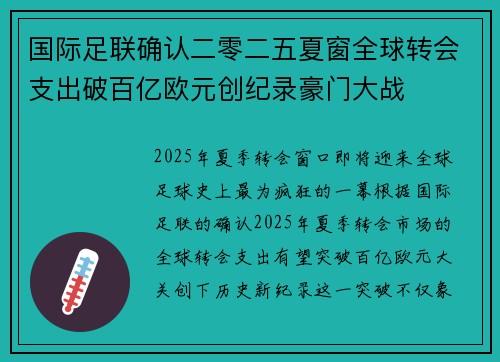 国际足联确认二零二五夏窗全球转会支出破百亿欧元创纪录豪门大战 国际足联确认二零二五夏窗全球转会支出破百亿欧元创纪录豪门大战