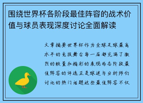 围绕世界杯各阶段最佳阵容的战术价值与球员表现深度讨论全面解读