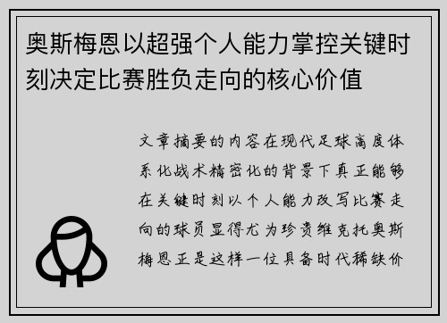 奥斯梅恩以超强个人能力掌控关键时刻决定比赛胜负走向的核心价值 奥斯梅恩以超强个人能力掌控关键时刻决定比赛胜负走向的核心价值