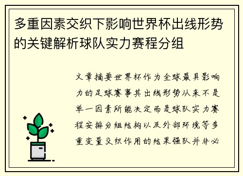 多重因素交织下影响世界杯出线形势的关键解析球队实力赛程分组