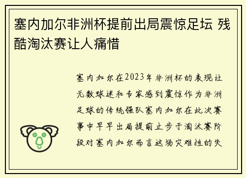 塞内加尔非洲杯提前出局震惊足坛 残酷淘汰赛让人痛惜 塞内加尔非洲杯提前出局震惊足坛 残酷淘汰赛让人痛惜