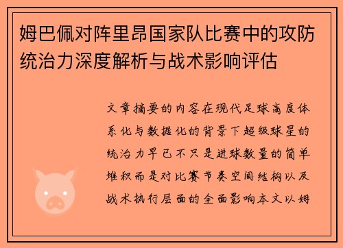 姆巴佩对阵里昂国家队比赛中的攻防统治力深度解析与战术影响评估