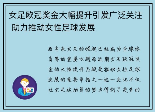 女足欧冠奖金大幅提升引发广泛关注 助力推动女性足球发展 女足欧冠奖金大幅提升引发广泛关注 助力推动女性足球发展