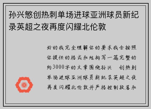 孙兴慜创热刺单场进球亚洲球员新纪录英超之夜再度闪耀北伦敦