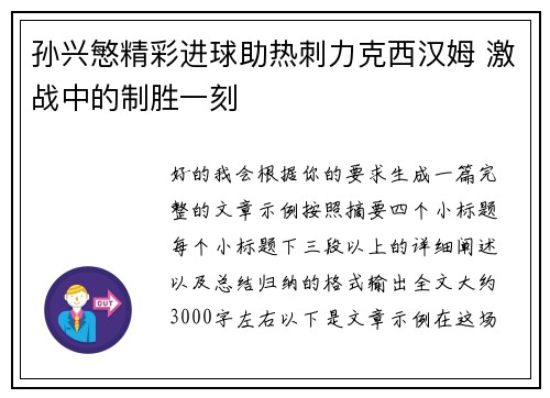 孙兴慜精彩进球助热刺力克西汉姆 激战中的制胜一刻