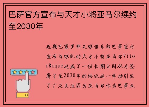 巴萨官方宣布与天才小将亚马尔续约至2030年 巴萨官方宣布与天才小将亚马尔续约至2030年
