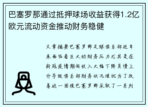 巴塞罗那通过抵押球场收益获得1.2亿欧元流动资金推动财务稳健