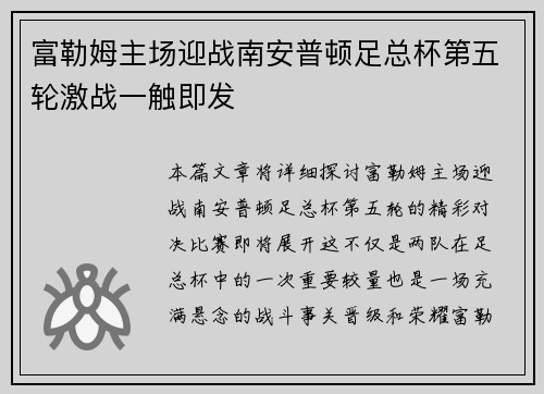 富勒姆主场迎战南安普顿足总杯第五轮激战一触即发