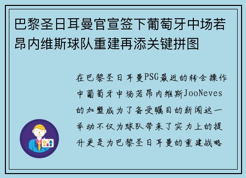 巴黎圣日耳曼官宣签下葡萄牙中场若昂内维斯球队重建再添关键拼图 巴黎圣日耳曼官宣签下葡萄牙中场若昂内维斯球队重建再添关键拼图