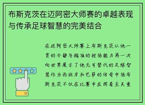 布斯克茨在迈阿密大师赛的卓越表现与传承足球智慧的完美结合 布斯克茨在迈阿密大师赛的卓越表现与传承足球智慧的完美结合